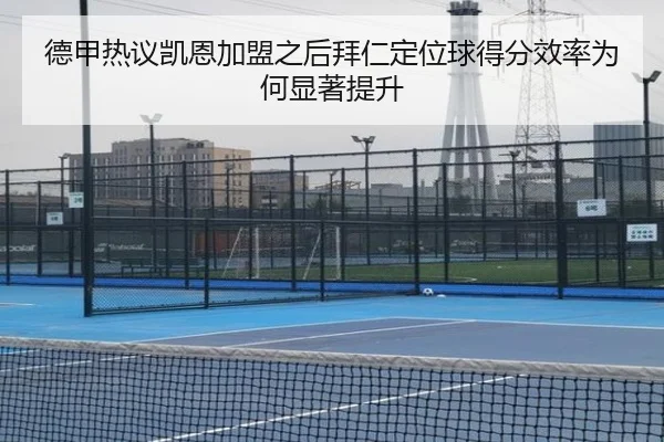 德甲热议凯恩加盟之后拜仁定位球得分效率为何显著提升