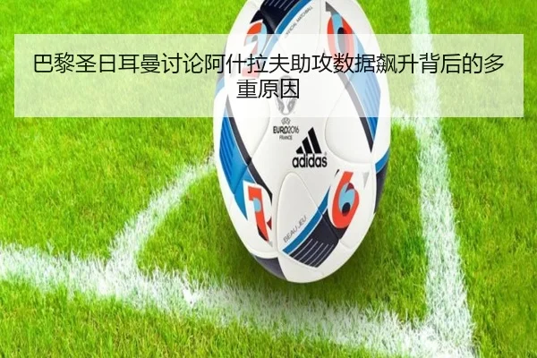 巴黎圣日耳曼讨论阿什拉夫助攻数据飙升背后的多重原因